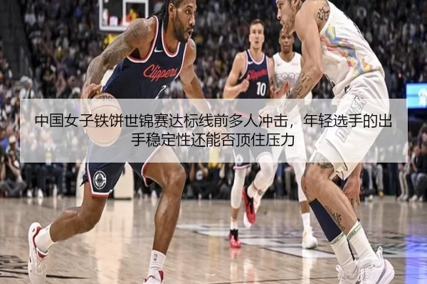 中国女子铁饼世锦赛达标线前多人冲击，年轻选手的出手稳定性还能否顶住压力